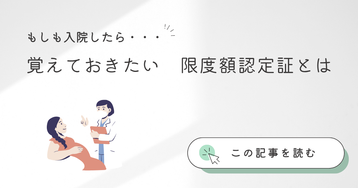 もしも入院したら　限度額認定証とは
